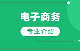 电子商务是专业上几年