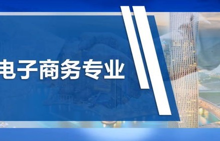电子商务技术专业的优势
