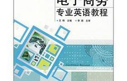 电子商务专业英语1372
