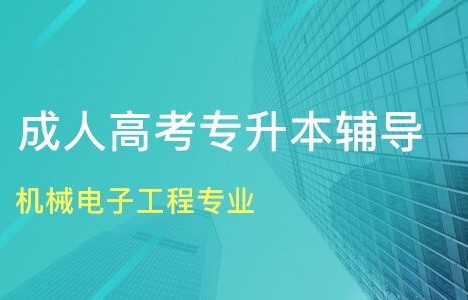 成考专升本电子商务专业