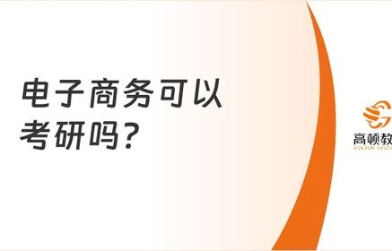 电子商务主考研哪些专业