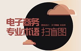 电子商务演讲专业术语