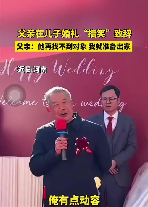 农民父亲在儿子婚礼现场幽默致辞，笑翻全场！