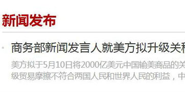 商务部专家观点，加关税或对中国进口带来意想不到的利处