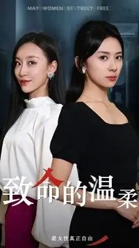 致命的温柔（38集）于龙＆杨洛仟